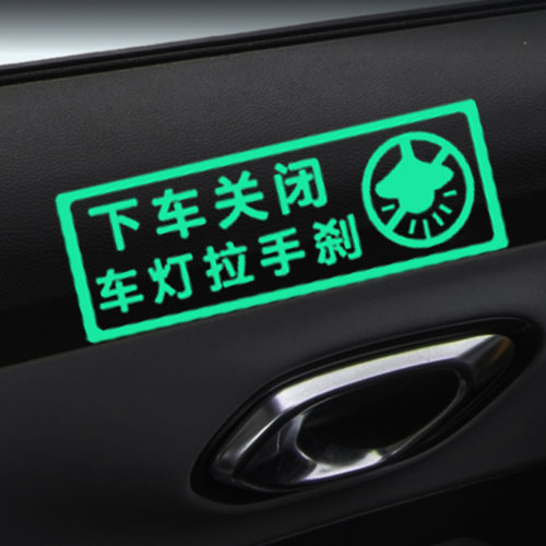勿忘拉手刹文字反光提示贴汽车通用型内装饰关灯关窗警示荧光贴纸