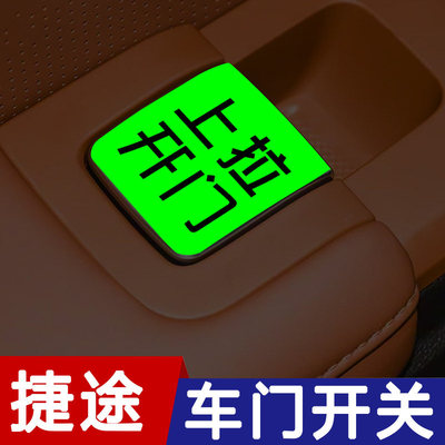 适用于捷途X70L山海L7plus车内开门拉手按键荧光提示贴纸荧光车贴