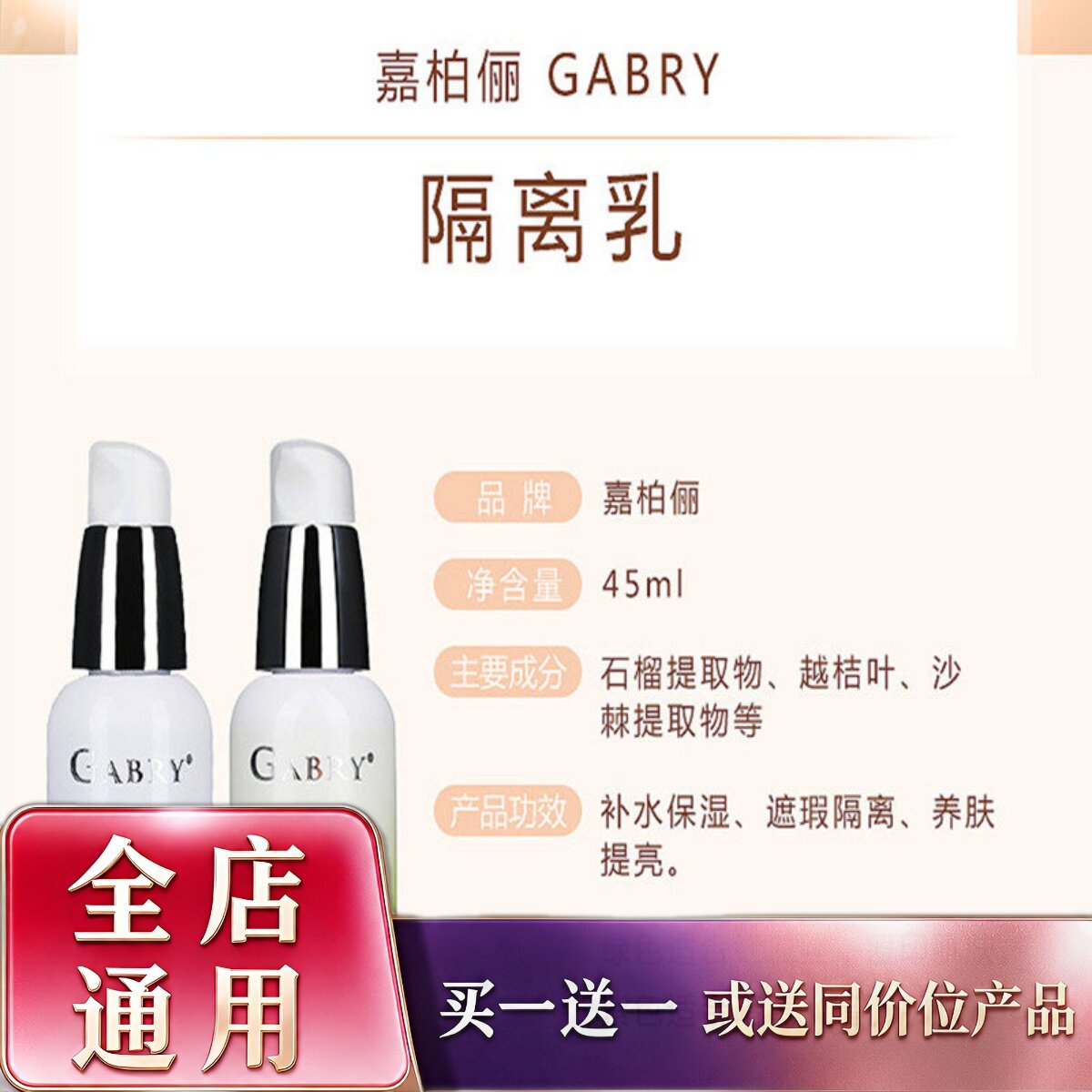 GABRY/嘉柏俪亮润隔离乳亮肤遮瑕保湿去暗黄痘印隐形毛孔粉底裸妆