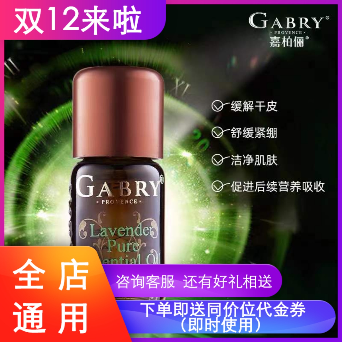 GABRY/嘉柏俪薰衣草单方精油抗痘面部淡化疤痕助睡眠调理按摩油