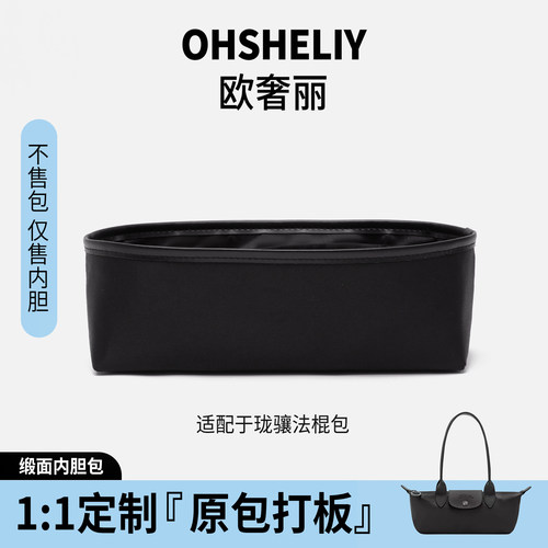 欧奢丽适用于珑骧法棍包内胆