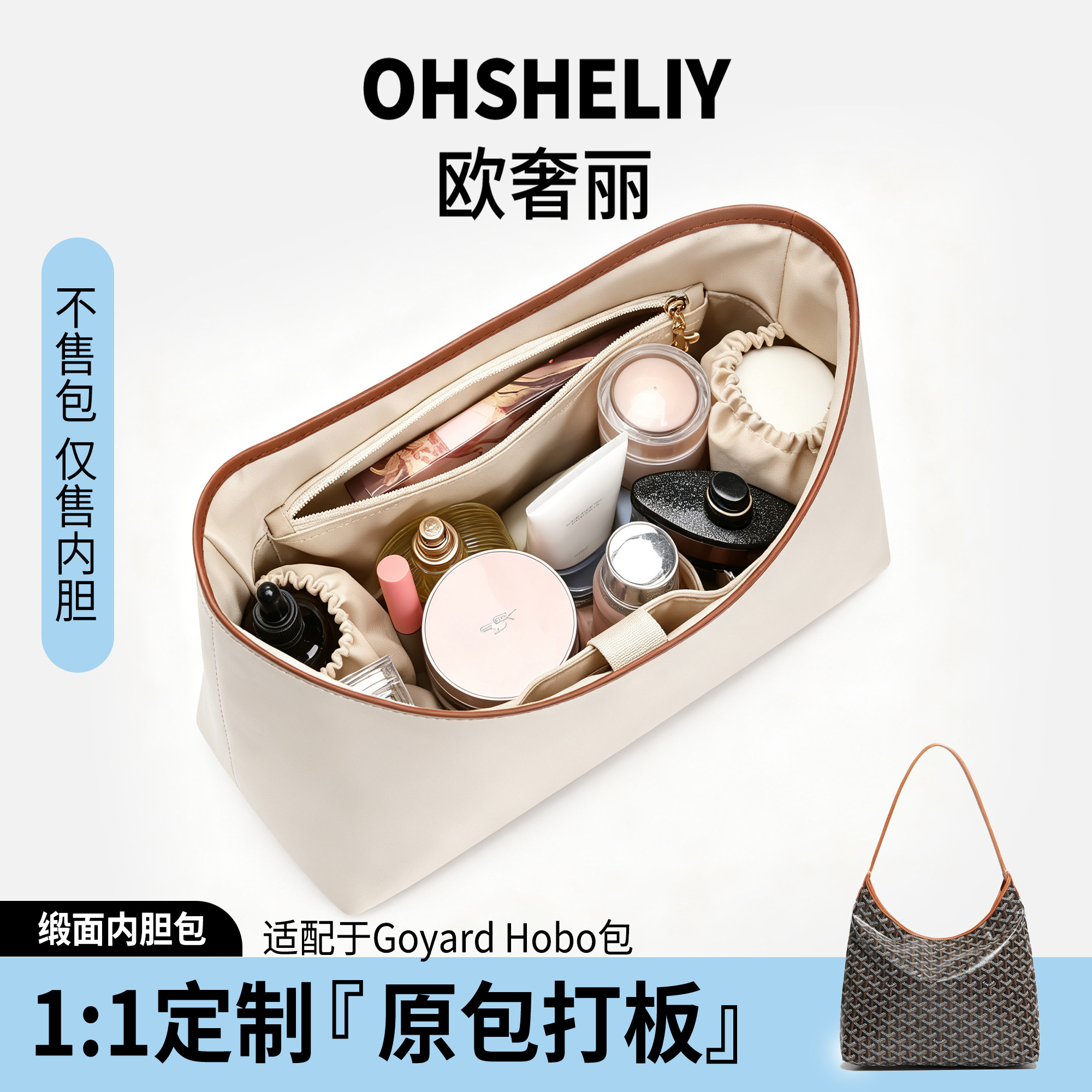 现货欧奢丽适用于Goyard戈雅Hobo狗牙妈咪包奶瓶收纳缎面内胆轻便