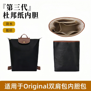 Original瓏驤包中包內膽超輕杜邦紙背包收納 歐奢麗適用Longchamp