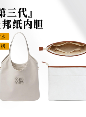 适用Miumiu Ivy Tote Hobo缪缪托特包中包内胆包撑杜邦纸内衬超轻