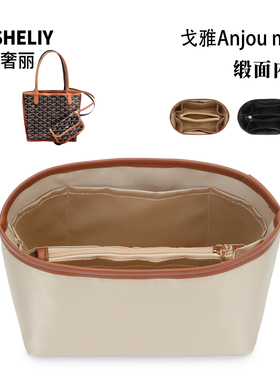适用Goyard戈雅mini Anjou狗牙托特包内胆包缎面收纳整理袋包中包