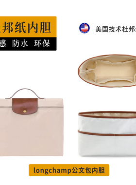 欧奢丽适用Longchamp珑骧公文包中包内胆杜邦纸龙骧电脑包内衬里