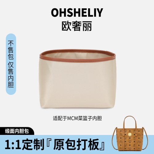 欧奢丽适用MCM菜篮子缎面内胆包