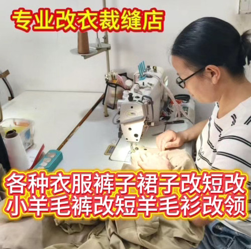 专业修改衣服裁缝店改裤子裙子改短改腰围大小长短改双面羊绒大衣