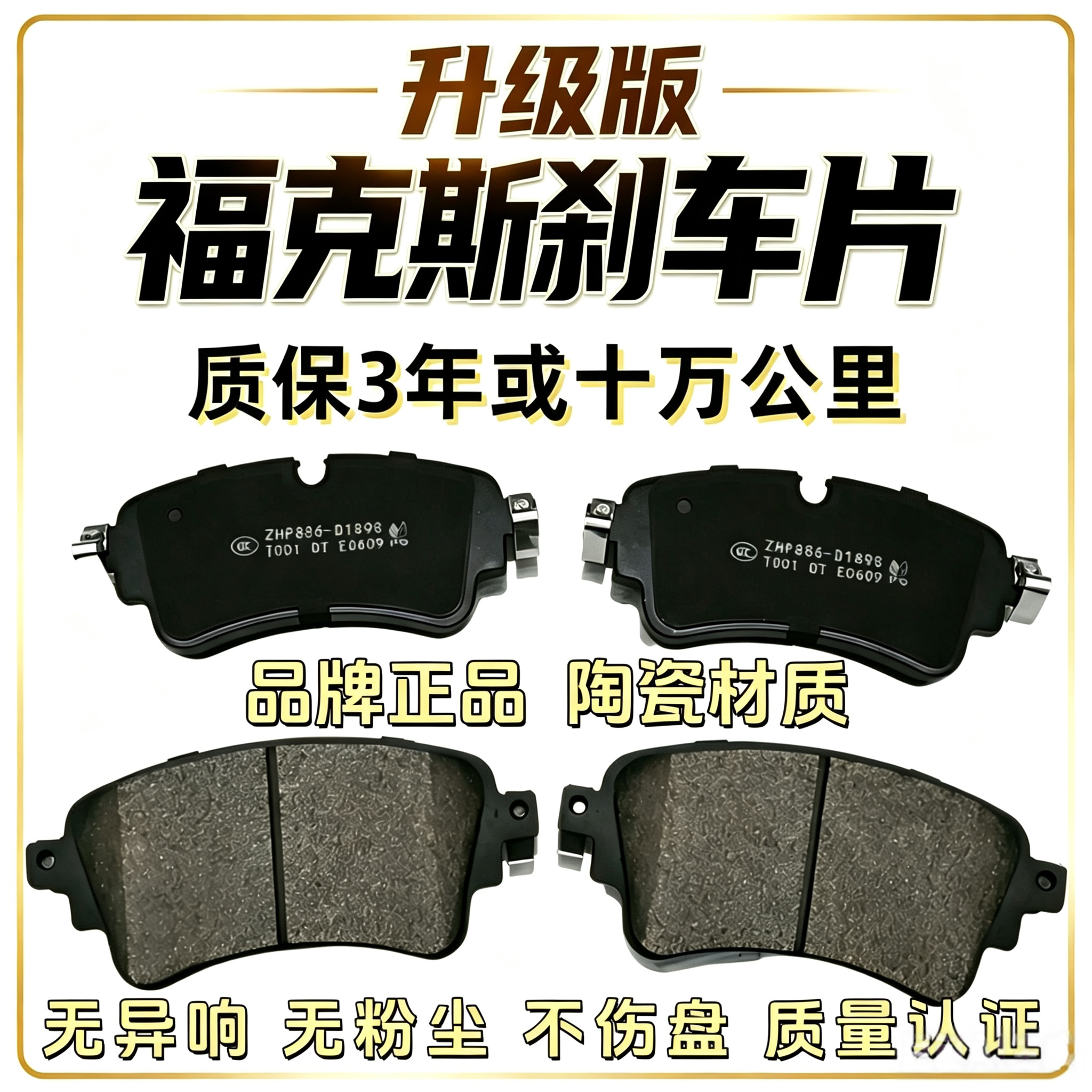 雷博仕福特福克斯陶瓷刹车片