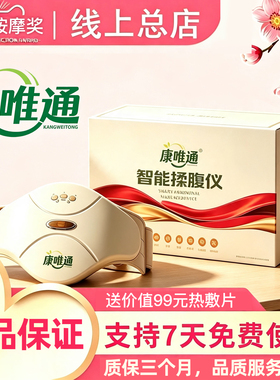康唯通智能揉腹仪【官方正品】
