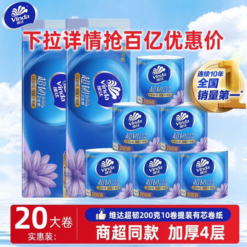 维达超韧有芯卷纸2000克加厚4层卫生纸巾家用实惠装卷筒纸厕纸抽