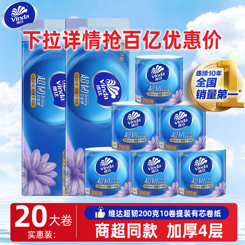维达超韧有芯卷纸200克*20卷提装