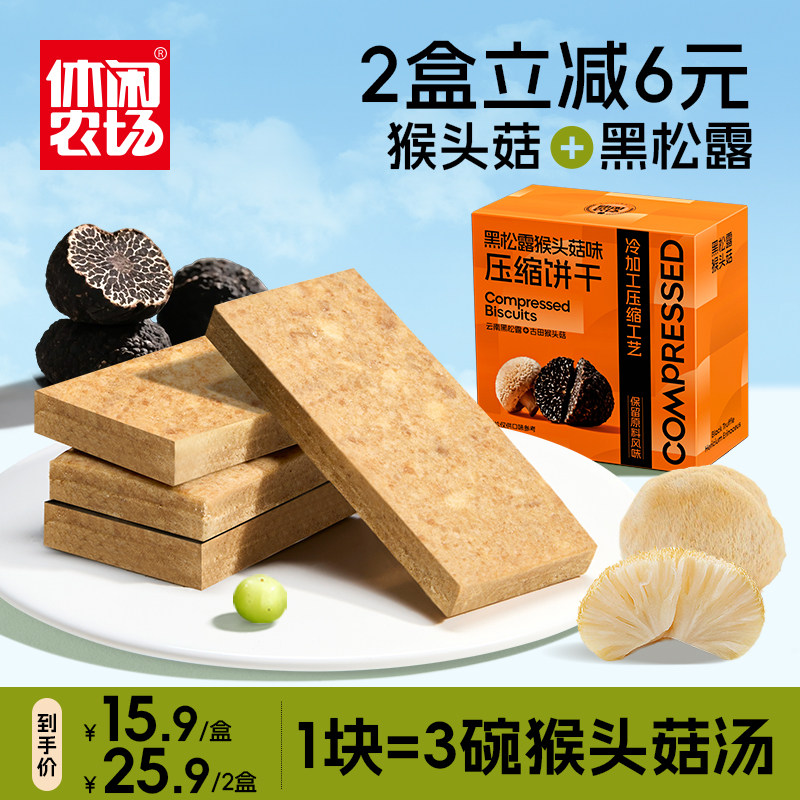 休闲农场压缩饼干猴头菇黑松露代餐解馋饱腹官方正品旗舰店零食,零食/坚果/特产,压缩饼干,淘宝优惠券,粉丝福利购,淘宝优惠卷