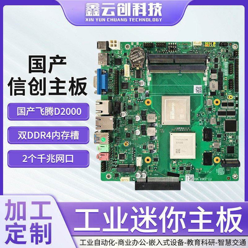 鑫云创国产化ITX电脑主板 集显迷你主机主板 飞腾D2000八核八线程