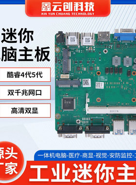 鑫云创迷你工控主板4005U 4200U 4500U 工业电脑主机双网双COM