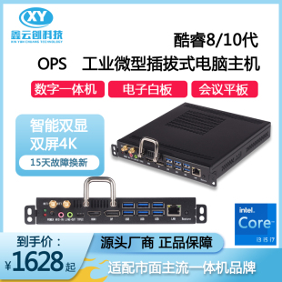 OPS电脑酷睿i3i5i7八代十代会议触控一体主机内置模块 微型插拔式