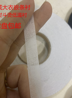 羊绒大衣嵌条衬5850有纺低温防伸带定型条衬单面带胶布衬牵条包邮