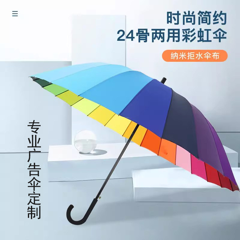 24骨雨伞自动彩虹长柄加大防风户外男女学生礼品广告定制logo印字
