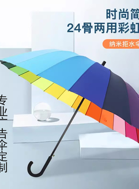 24骨雨伞自动彩虹长柄加大防风户外男女学生礼品广告定制logo印字