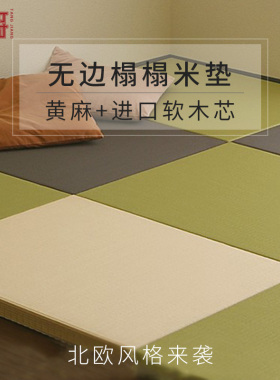唐将榻榻米定制日式无边榻榻米地台和室塌塌米垫踏踏米地垫