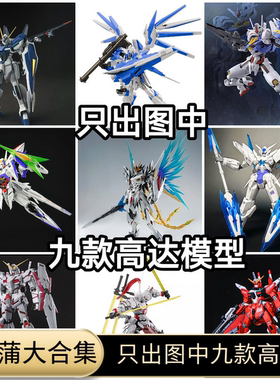 （大合集)只出图中九款高达拼装模型盲盒魔动核曹仁威远式独角兽