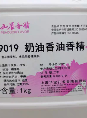 上海华宝孔雀奶油香油香精39019奶油味食用水油质钓鱼小药香精