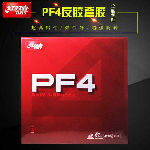 正品红双喜PF4乒乓球套胶小狂飙3狂飚三反胶胶皮粘性套胶快攻弧圈
