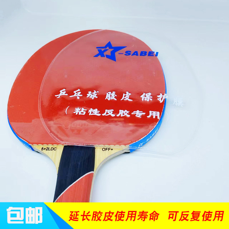 包膜邮乒乓球拍保护膜保膜护膜粘性胶皮专用护塑料膜胶套保护可重