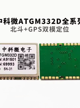 中科微ATGM332D-5N31/5N71/6N32/74北斗GPS带FLASH双模定位模块组