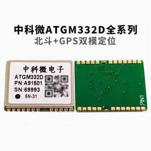 中科微ATGM332D-5N31/5N71/6N32/74北斗GPS带FLASH双模定位模块组