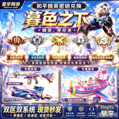 和平精英暮色之下礼盒指挥官密钥特种兵密钥隐藏款秘钥赠送秒发