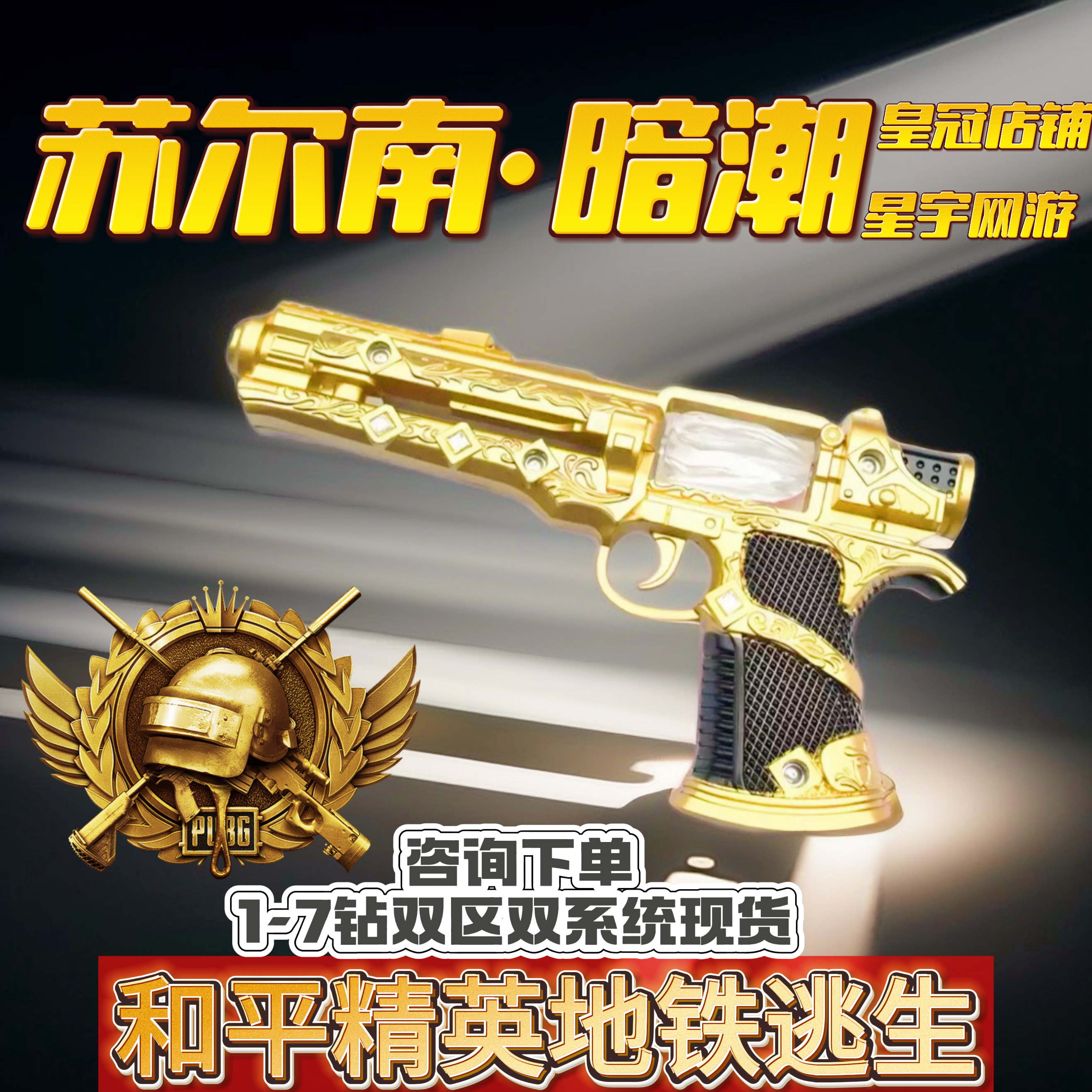 和平精英地铁逃生满钻出售苏尔南暗潮传世武器装备手枪图片