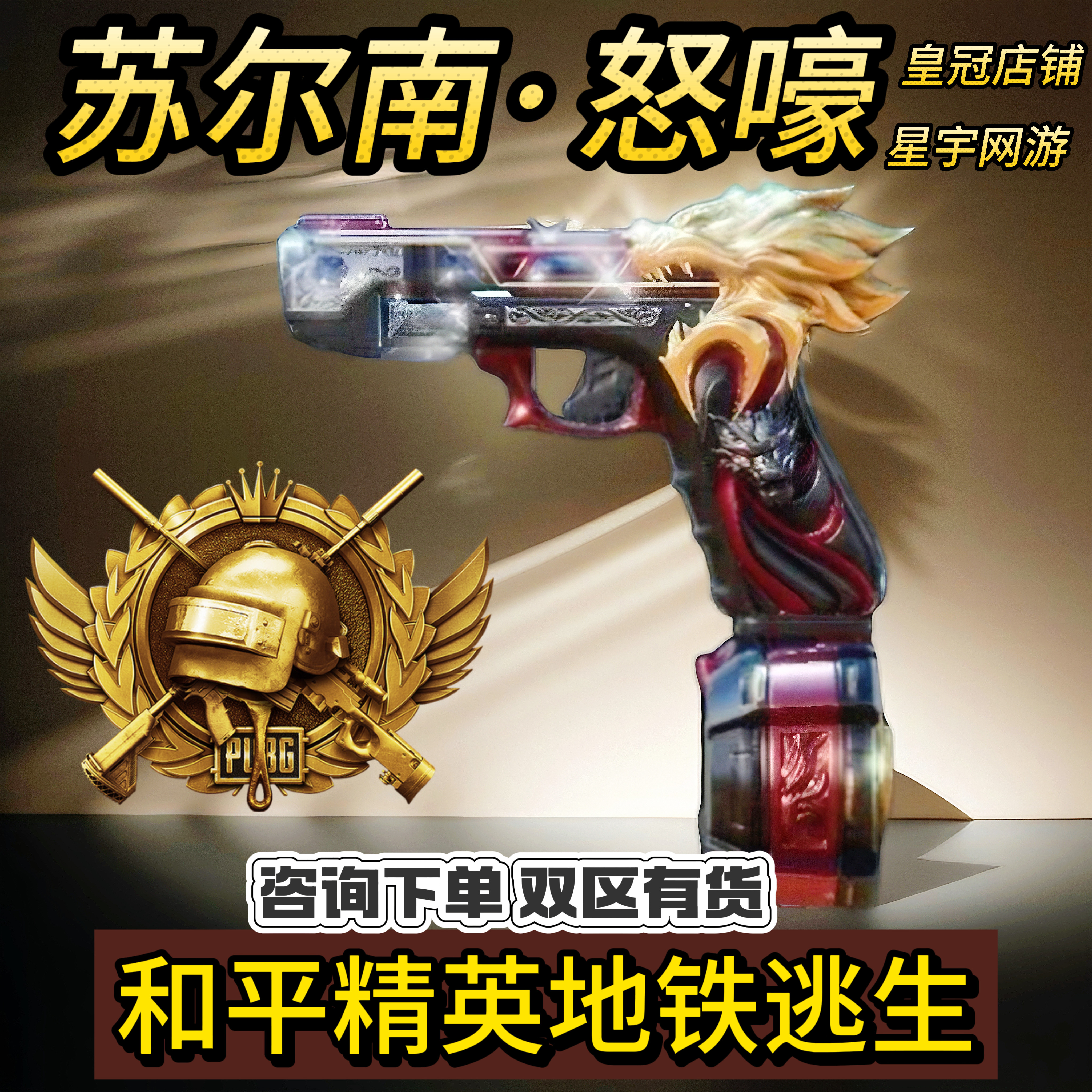 和平精英地铁逃生满钻出售苏尔南怒嚎传世武器装备手枪图片
