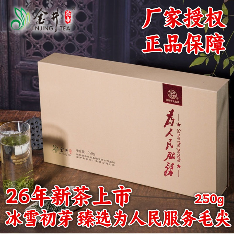 金井冰雪初芽臻选为人民服务毛尖