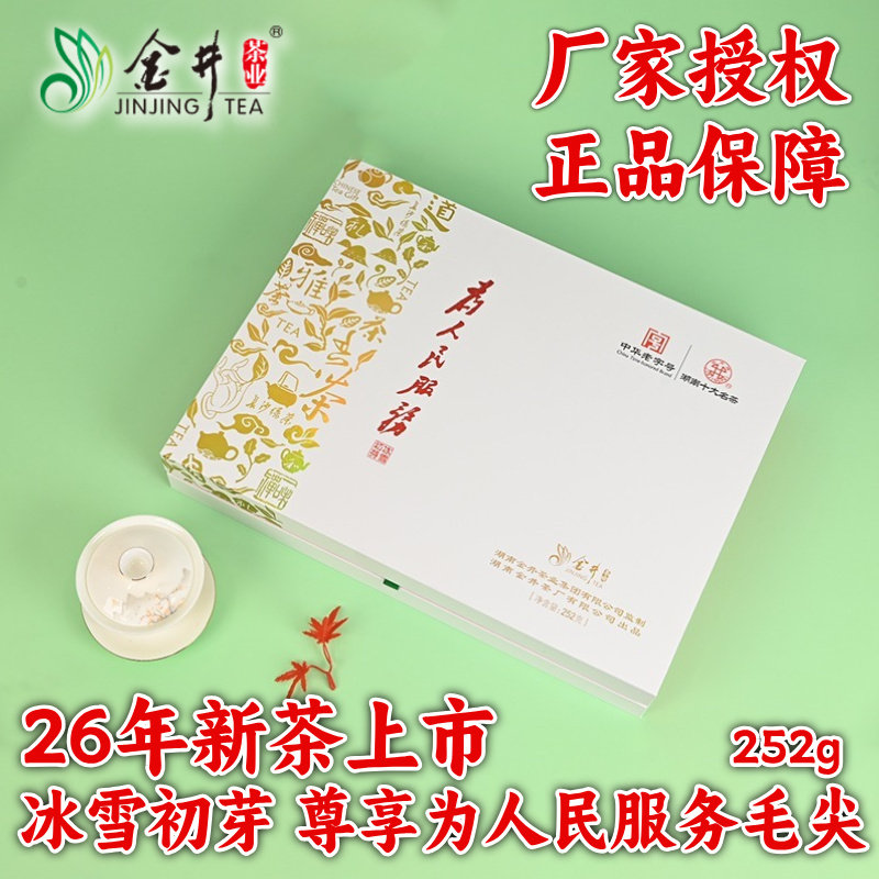 26年新茶金井牌冰雪初芽尊享毛尖