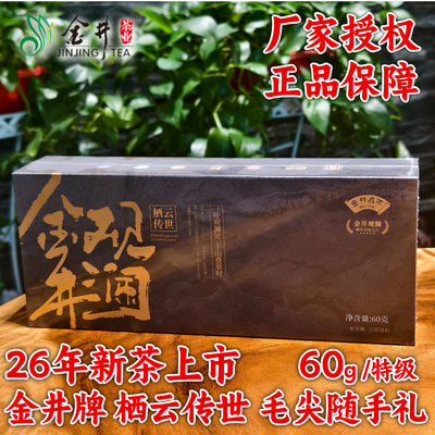26年新茶叶湖南金井名茶金井牌栖云传世毛尖特级60g随手礼盒 绿茶