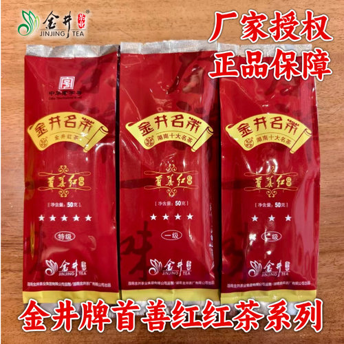 26年新茶 湖南金井名茶 金井牌首善红五星四星三星红茶 小种红茶