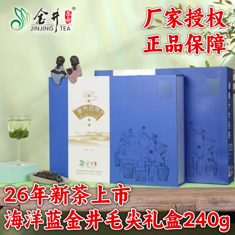 2026年新茶叶 湖南名茶 长沙绿茶 金井牌240g年年红精品绿茶礼盒