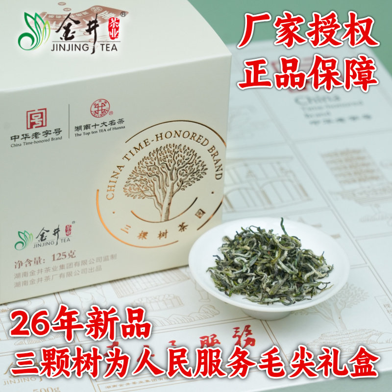 26年新茶金井牌三颗树为人民服务