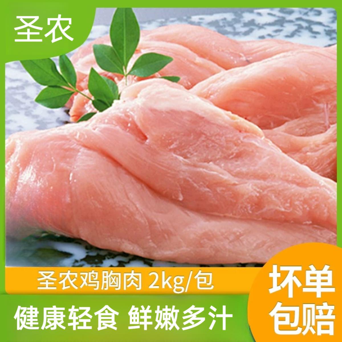 圣农去皮鸡胸肉新鲜冷冻鸡脯2kg