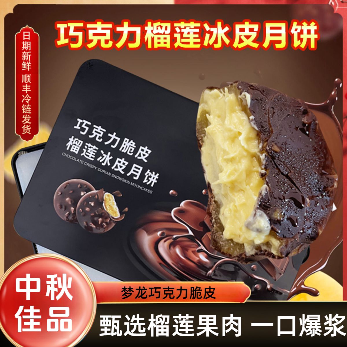 中秋巧克力榴莲冰皮月饼爆浆