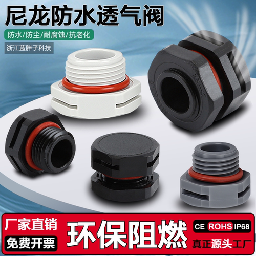 CE环保阻燃ROHS防水透气阀呼吸阀
