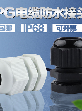 电缆电线防水接头葛格兰头尼龙塑料PG7/9/11/13.5/16/19~PG48