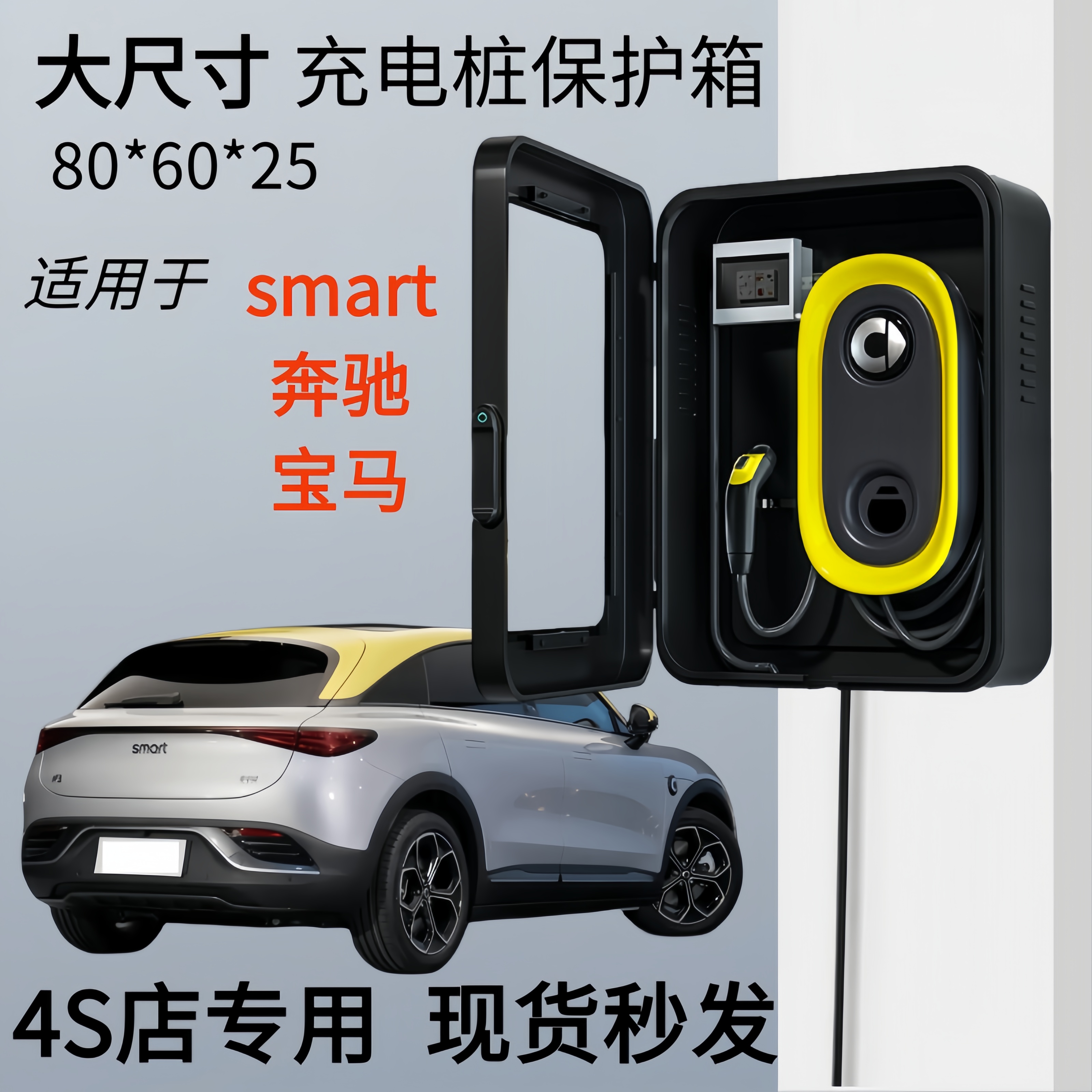 smart精灵专用充电桩保护箱