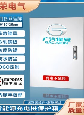 广汽埃安AionVLSY充电桩保护箱新能源汽车通用室内户外立柱配电箱