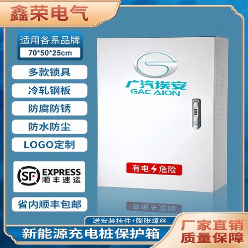 （顺丰）广汽埃安专用充电保护箱