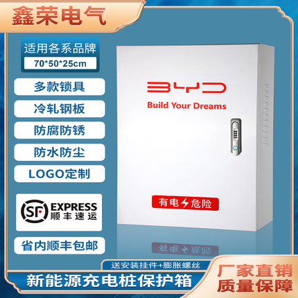 比亚迪充电桩保护箱广汽埃安特斯拉理想大众通用充电桩立柱配电箱