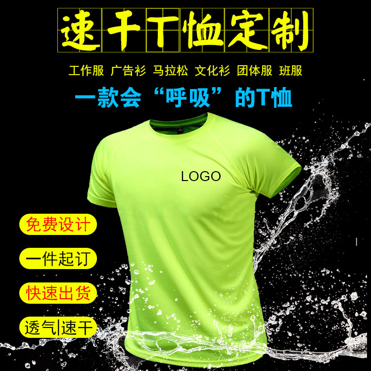 速干t恤定制logo广告衫马拉松团体衣服diy工作服定做短袖工衣印字