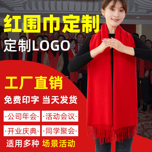 红围巾定制logo年会活动围巾定制