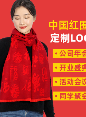 公司年会红围巾可印logo男女通用